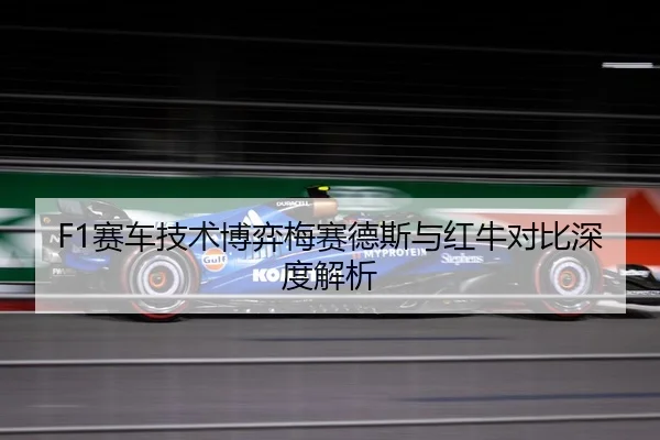 F1赛车技术博弈梅赛德斯与红牛对比深度解析